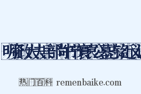 明资政大夫兵部尚书节寰袁公墓志铭近义词是什么意思的图片